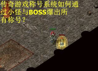 传奇游戏称号系统如何通过小怪与BOSS爆出所有称号？