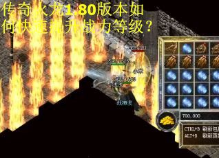 传奇火龙1.80版本如何快速提升战力等级？