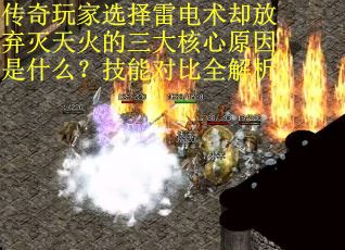 传奇玩家选择雷电术却放弃灭天火的三大核心原因是什么？技能对比全解析