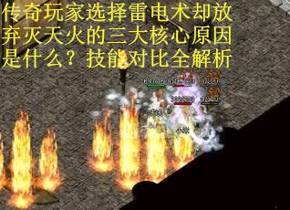 传奇玩家选择雷电术却放弃灭天火的三大核心原因是什么？技能对比全解析