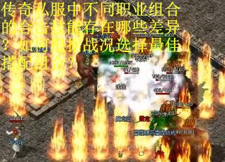 传奇私服中不同职业组合的合击技能存在哪些差异？如何根据战况选择最佳搭配组合？