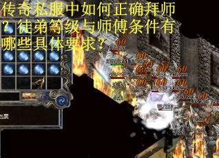 传奇私服中如何正确拜师？徒弟等级与师傅条件有哪些具体要求？