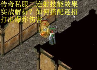 传奇私服二连射技能效果实战解析？如何搭配连招打出爆炸伤害