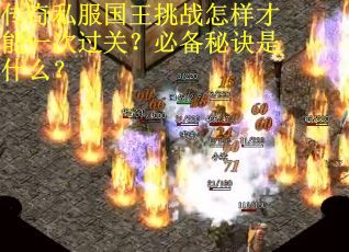 传奇私服国王挑战怎样才能一次过关？必备秘诀是什么？