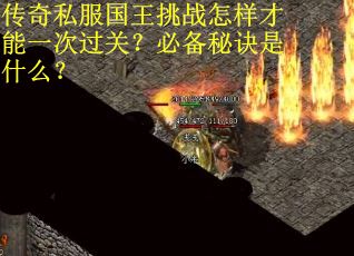 传奇私服国王挑战怎样才能一次过关？必备秘诀是什么？