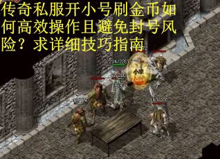 传奇私服开小号刷金币如何高效操作且避免封号风险？求详细技巧指南