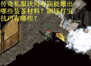传奇私服沃玛寺庙能爆出哪些装备材料？刷怪打宝技巧有哪些？