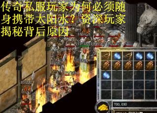 传奇私服玩家为何必须随身携带太阳水？资深玩家揭秘背后原因