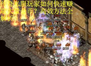传奇私服玩家如何快速赚取大量金币？高效方法全解析