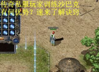 传奇私服玩家训练沙巴克有何优势？速来了解诀窍