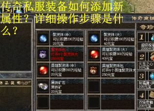 传奇私服装备如何添加新属性？详细操作步骤是什么？
