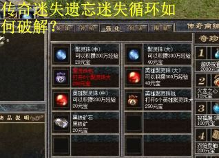 传奇迷失遗忘迷失循环如何破解？