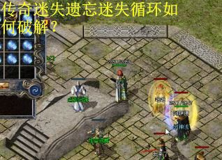 传奇迷失遗忘迷失循环如何破解？