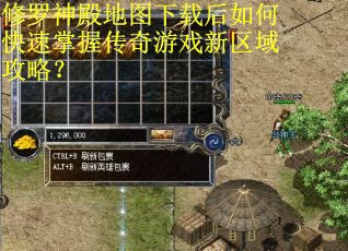 修罗神殿地图下载后如何快速掌握传奇游戏新区域攻略？