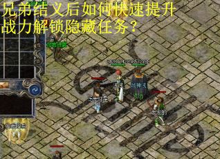 兄弟结义后如何快速提升战力解锁隐藏任务？