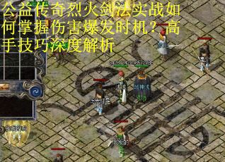 公益传奇烈火剑法实战如何掌握伤害爆发时机？高手技巧深度解析