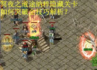 冥夜之道途纳粹隐藏关卡如何突破全技巧解析？