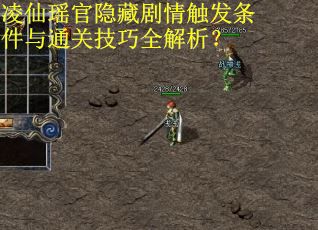 凌仙瑶官隐藏剧情触发条件与通关技巧全解析？
