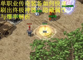 单职业传奇装备如何快速刷出终极神器？隐藏属性与爆率解析