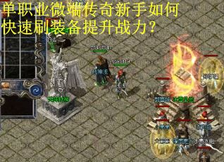 单职业微端传奇新手如何快速刷装备提升战力？
