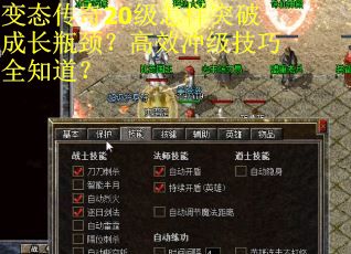 变态传奇20级怎样突破成长瓶颈？高效冲级技巧全知道？
