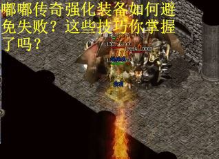 嘟嘟传奇强化装备如何避免失败？这些技巧你掌握了吗？