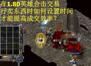 在1.80英雄合击交易行卖东西时如何设置时间才能提高成交效率？