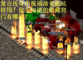 复古传奇中祝福油竟能这样用？你不知道的隐藏窍门有哪些？