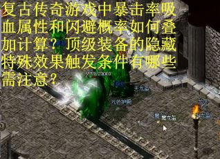 复古传奇游戏中暴击率吸血属性和闪避概率如何叠加计算？顶级装备的隐藏特殊效果触发条件有哪些需注意？