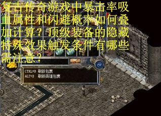 复古传奇游戏中暴击率吸血属性和闪避概率如何叠加计算？顶级装备的隐藏特殊效果触发条件有哪些需注意？