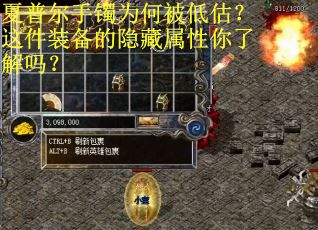 夏普尔手镯为何被低估？这件装备的隐藏属性你了解吗？