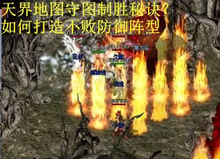 天界地图守图制胜秘诀？如何打造不败防御阵型