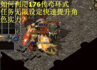 如何利用176传奇环式任务无限设定快速提升角色实力？