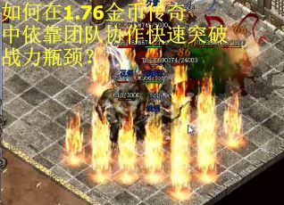 如何在1.76金币传奇中依靠团队协作快速突破战力瓶颈？