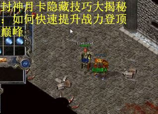 封神月卡隐藏技巧大揭秘：如何快速提升战力登顶巅峰