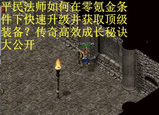 平民法师如何在零氪金条件下快速升级并获取顶级装备？传奇高效成长秘诀大公开