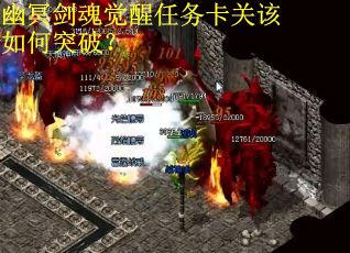 幽冥剑魂觉醒任务卡关该如何突破？