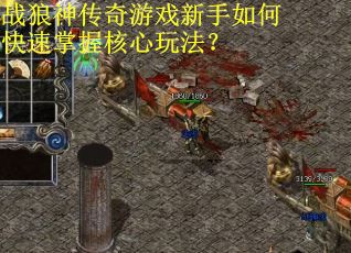 战狼神传奇游戏新手如何快速掌握核心玩法？