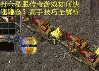打金私服传奇游戏如何快速赚金？高手技巧全解析