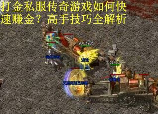 打金私服传奇游戏如何快速赚金？高手技巧全解析
